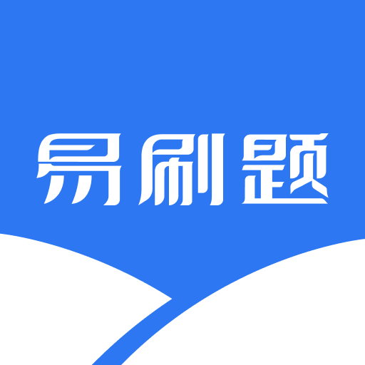 易刷题-易刷题v1.0安卓版APP下载