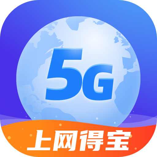 上网得宝-上网得宝v2.0.5安卓版APP下载