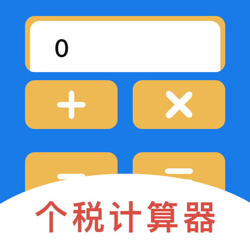 新个税计算器-新个税计算器v3.1.1安卓版APP下载