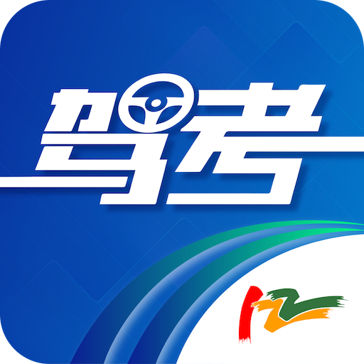 驾考122-驾考122v1.0.1安卓版APP下载