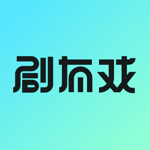 剧有戏-剧有戏v1.0.3安卓版APP下载