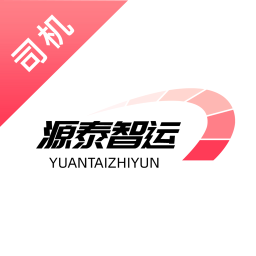 源泰智运司机端-源泰智运司机端v1.0.5安卓版APP下载