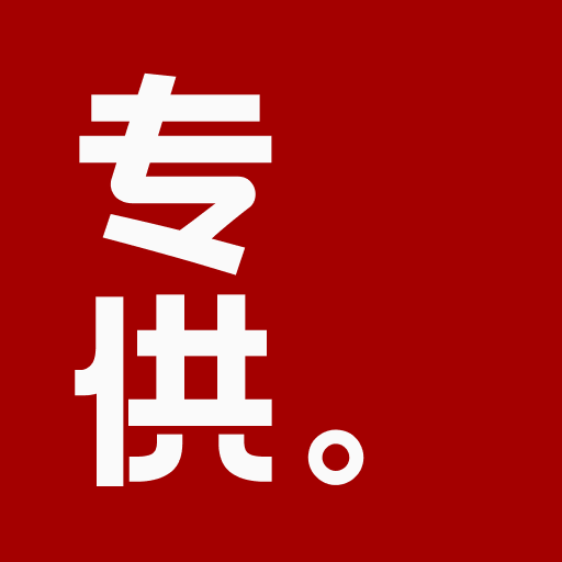 专供-专供v1.0.0安卓版APP下载
