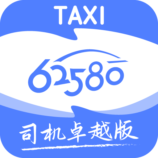 62580卓越版司机端-62580卓越版司机端v5.40.5.0013安卓版APP下载