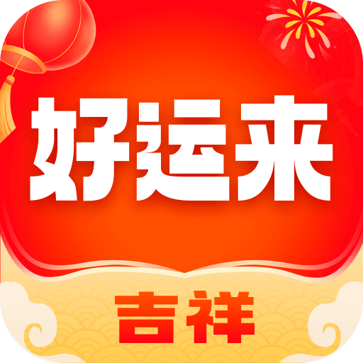 爱得深吉祥好运来-爱得深吉祥好运来v1.3.0安卓版APP下载