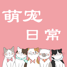 萌宠日常交流-萌宠日常交流v1.1安卓版APP下载