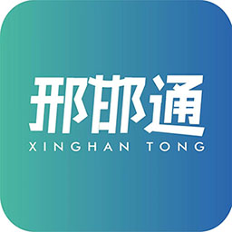邢邯通-邢邯通v2.0.2安卓版APP下载