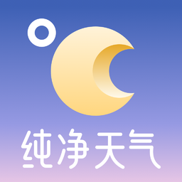纯净天气预报-没有广告-纯净天气预报-没有广告v1.0.0安卓版APP下载