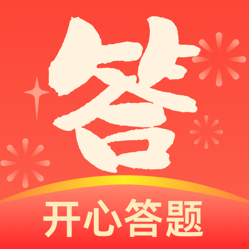 超级爱答题-超级爱答题v1.0.0.6安卓版APP下载
