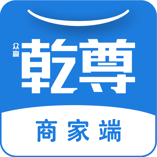 乾尊商城商家端-乾尊商城商家端v1.1.0安卓版APP下载