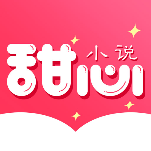 甜心小说-暖心耽美阅读神器-甜心小说-暖心耽美阅读神器v1.0.1安卓版APP下载