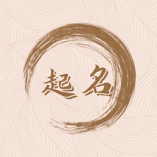 宝宝诗词取名-宝宝取名大全-宝宝诗词取名-宝宝取名大全v1.1安卓版APP下载