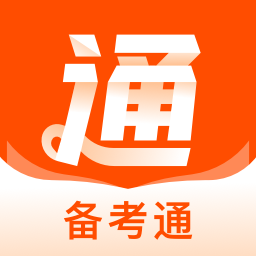 备考通-职考就用备考通-备考通-职考就用备考通v1.5.5安卓版APP下载