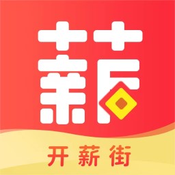 开薪街-开薪街v1.0.0安卓版APP下载