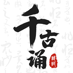 千古诵诗词-千古诵诗词v1.0.0安卓版APP下载