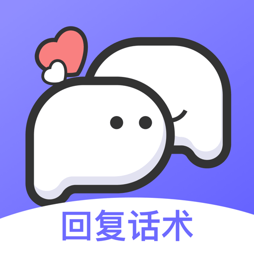 思雨高情商回复-恋爱助手-思雨高情商回复-恋爱助手v1.3.1303安卓版APP下载