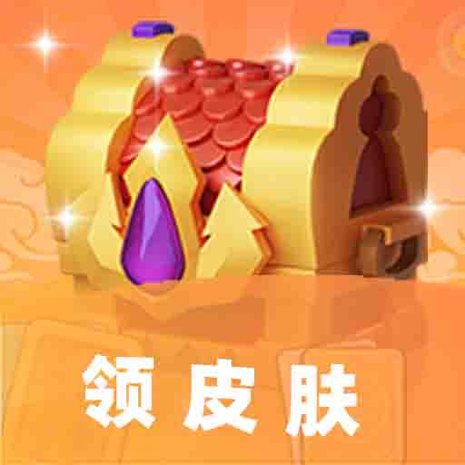 皮肤大玩家-免费领皮肤-皮肤大玩家-免费领皮肤v1.0.0安卓版APP下载