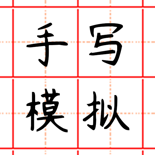 趣手写模拟器-趣手写模拟器v23.01.11安卓版APP下载