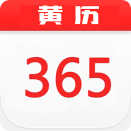 365黄历日历-365黄历日历v1安卓版APP下载