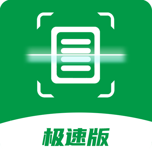 全能扫描王极速版-全能扫描王极速版v2.0安卓版APP下载
