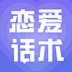 恋爱话术大全-恋爱话术大全v1.4.1402安卓版APP下载