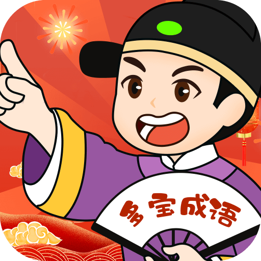 多宝成语-多宝成语v1.9.8安卓版APP下载