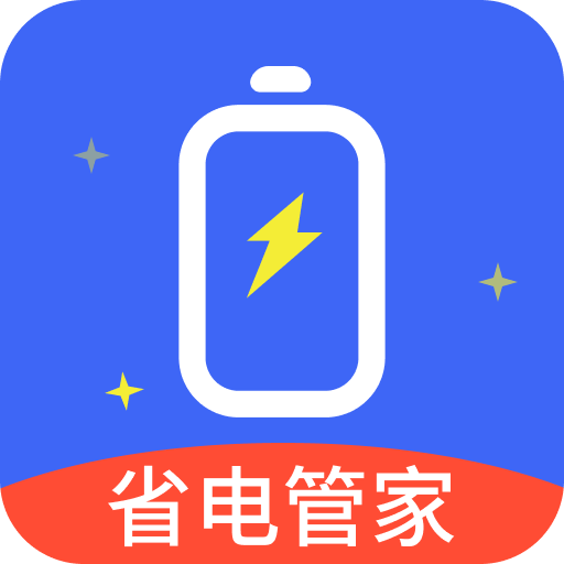 省电管家-省电管家v4.3.50.00安卓版APP下载