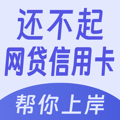 有信逾期上岸-解决债务逾期-有信逾期上岸-解决债务逾期v1.0.1安卓版APP下载