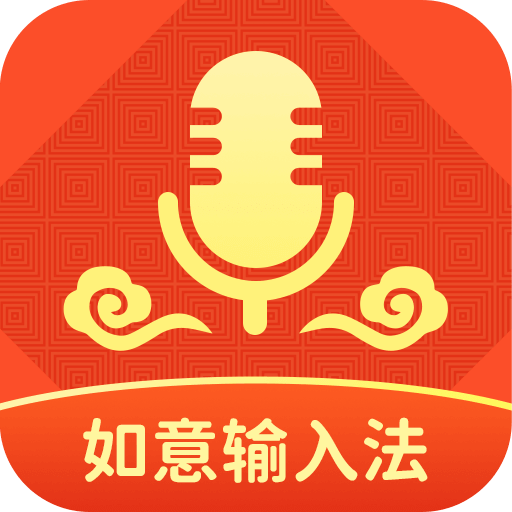 如意输入法-如意输入法v1.0.0安卓版APP下载