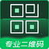 专业二维码生成器-专业二维码生成器v2.5.3安卓版APP下载