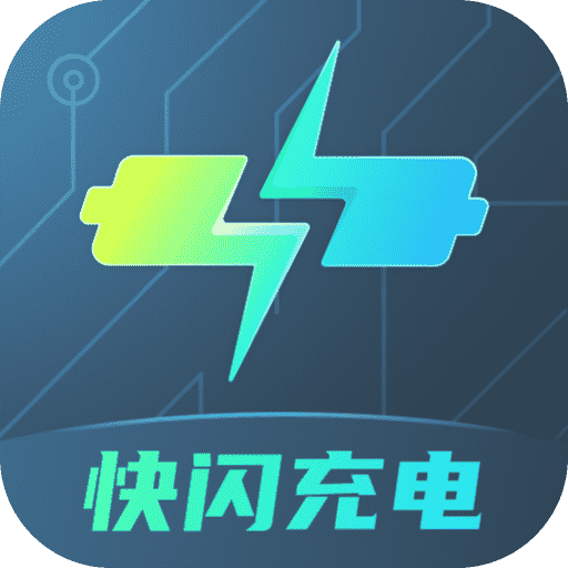 快闪充电-快闪充电v2.0.1安卓版APP下载