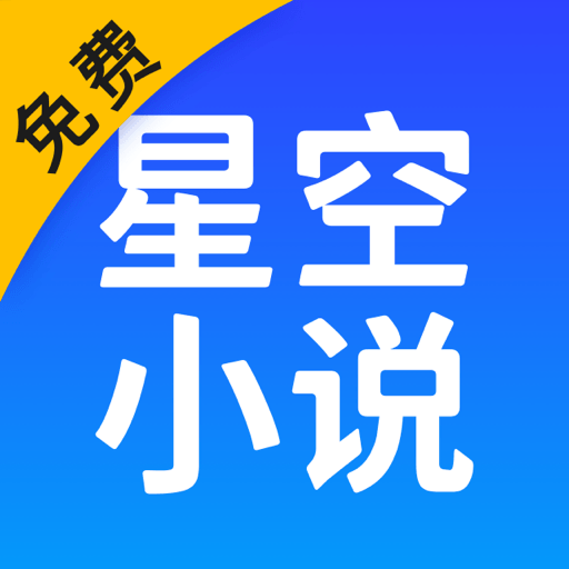 星空免费小说-星空免费小说v2.1.30安卓版APP下载
