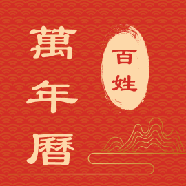百姓万年历-无广告经典老黄历-百姓万年历-无广告经典老黄历v1.0安卓版APP下载