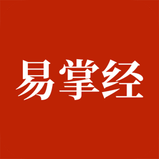 易掌经-易掌经v1.0.0安卓版APP下载