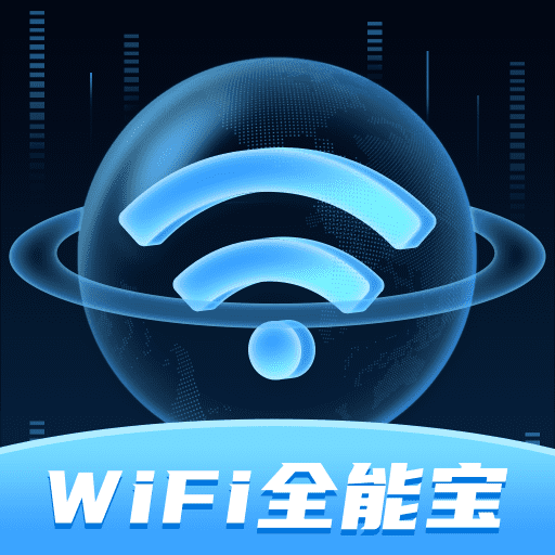 WiFi全能宝-WiFi全能宝v1.0.1安卓版APP下载