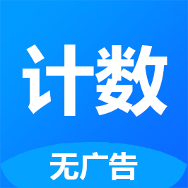 361计数器-361计数器v1.0安卓版APP下载