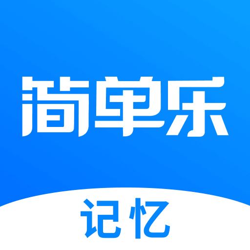 简单乐-中学滚动记忆-简单乐-中学滚动记忆v1.0.5安卓版APP下载
