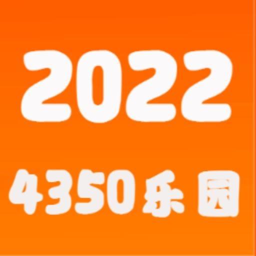4350乐园-开心乐园-4350乐园-开心乐园v0.0.13安卓版APP下载