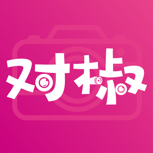 对椒约拍-对椒约拍v1.4.22安卓版APP下载