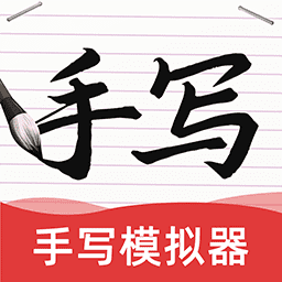 AI字迹模拟大师-AI字迹模拟大师v1.0.0安卓版APP下载