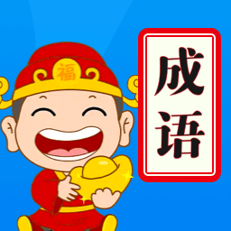 天天消成语-天天消成语v1.1安卓版APP下载