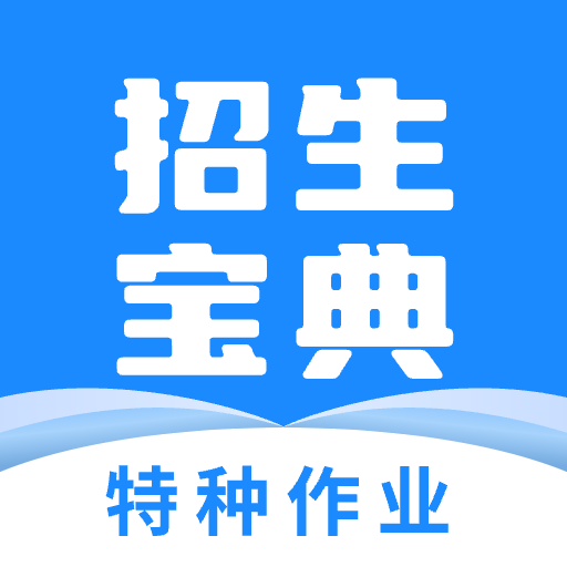 特种作业招生宝典-数字化赋能招生-特种作业招生宝典-数字化赋能招生v1.0.0安卓版APP下载