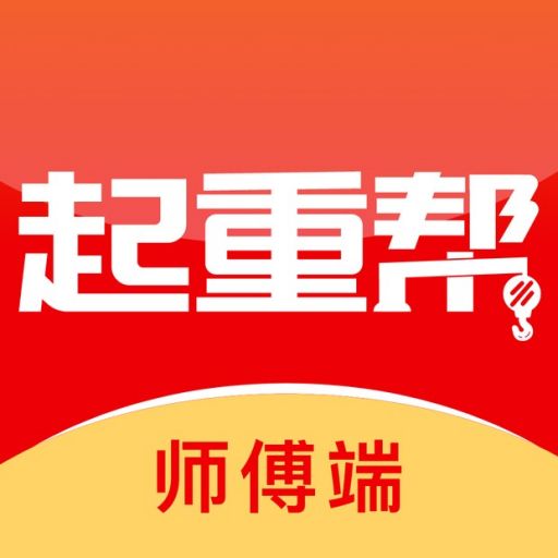 起重帮师傅-起重帮师傅v1.0.7安卓版APP下载