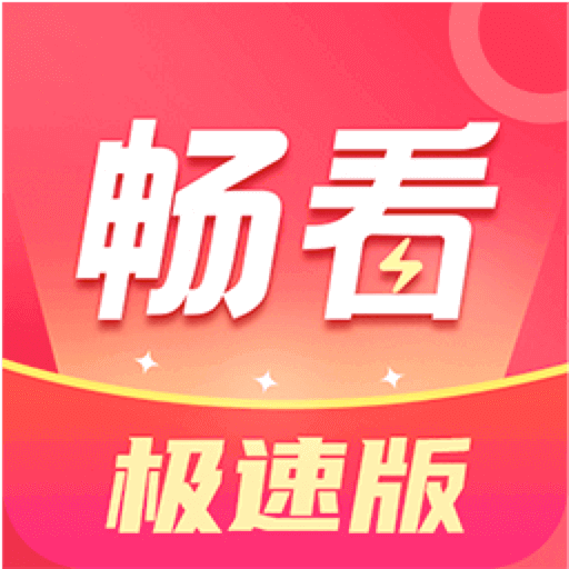 畅看极速版-畅看极速版v1.5.8安卓版APP下载