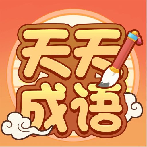 卓迈天天成语-卓迈天天成语v1.6.8安卓版APP下载