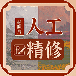 老照片人工精修王-老照片人工精修王v1.0.2安卓版APP下载