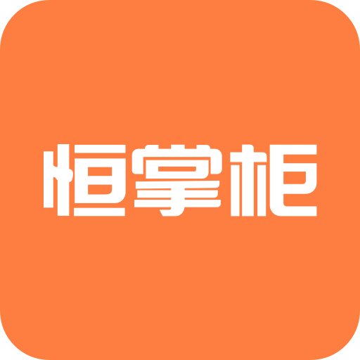 恒掌柜-恒掌柜v2.4.0安卓版APP下载