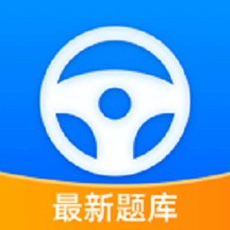 人人免费驾考-新规题库-人人免费驾考-新规题库v1.7安卓版APP下载