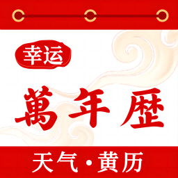幸运万年历-农历日历黄历-幸运万年历-农历日历黄历v1.0.2安卓版APP下载