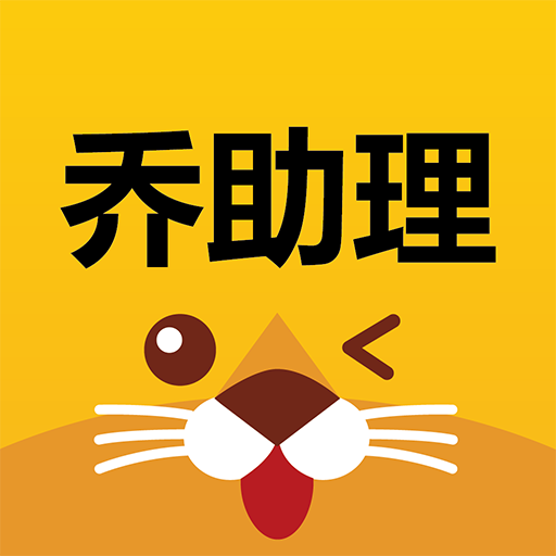乔助理-乔助理v1.0.6安卓版APP下载